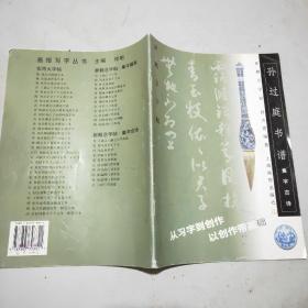新概念字帖：集字古诗.孙过庭书谱