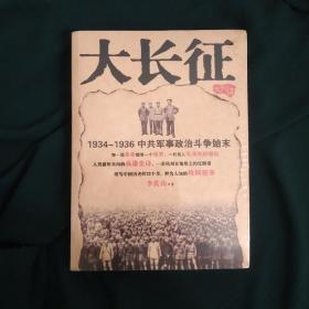 大长征—1934-1936中共军事政治斗争始末