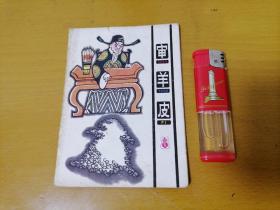 连环画：审羊皮（折叠式彩色绘画本）（一处断开）