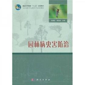 普通高等教育“十二五”规划教材·全国高职高专园林类专业规划教材：园林病虫害防治