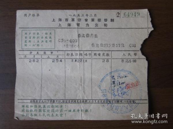 1953年2月上海市军管会军事管制上海电力公司账单（继续加强抗美援朝斗争）