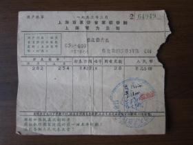 1953年2月上海市军管会军事管制上海电力公司账单（继续加强抗美援朝斗争）