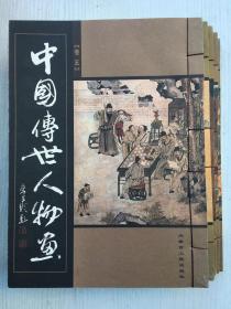 中国传世人物画（全5册）