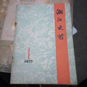 湘江文艺1977年第1期
