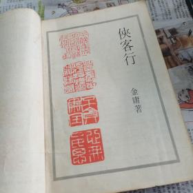 侠客行，1985年版一版一印。原本好书。