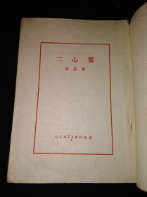 51年9月 二心集 鲁迅全集单行本（人文社初版本）仅印5000册