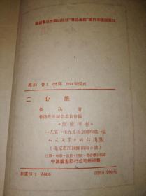 51年9月 二心集 鲁迅全集单行本（人文社初版本）仅印5000册