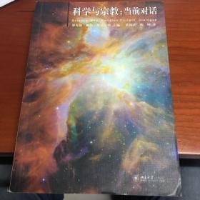 科学与宗教：当前对话