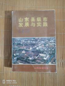 山東縣級(jí)市發(fā)展與實(shí)踐