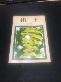 棋王（中华民国六十八年第二版）