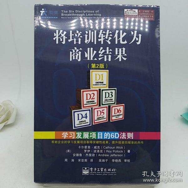 将培训转化为商业结果：学习发展项目的6D法则