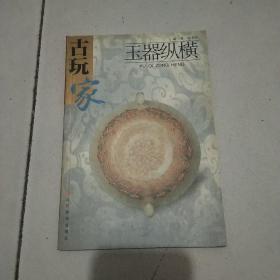 玉器纵横