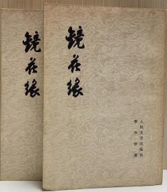 镜花缘（上、下）