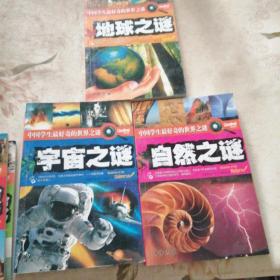 中学生最好奇的世界之谜：宇宙、地球、自然、科学、生命、人类、历史、动物、恐龙、军事之谜（全10册）