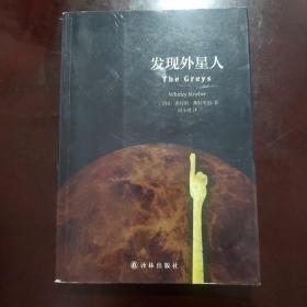 外国通俗文库：发现外星人