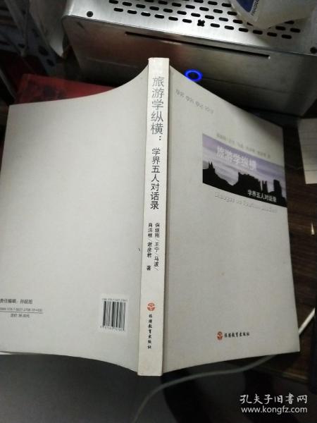 旅游学纵横：学界五人对话录