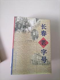 长春老字号