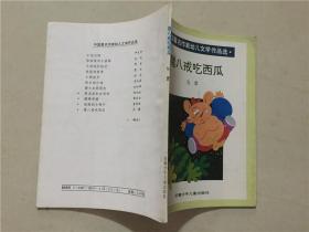 猪八戒吃西瓜  1991年1版1印  九品