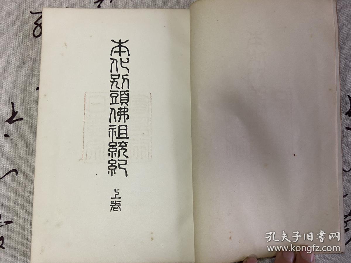 1910年日本出版《本化别头佛祖统纪（上卷）》十四卷一册，全汉文，日本佛教史籍，乃模仿宋·志磐《佛祖统纪》而作。主要是依据日莲宗一致派所传，以列传体记述日莲、六老僧等日莲宗高僧之行实。其体系化之内容，对于研究日莲宗初期教团史者而言，用处颇大。