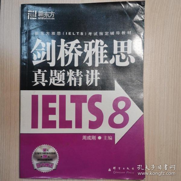 新东方 剑桥雅思真题精讲IELTS8