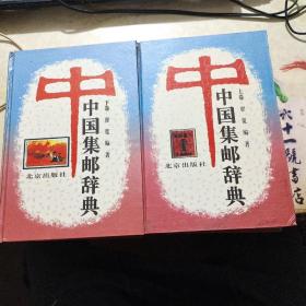 中国集邮辞典 上下卷 两本合售40元 超厚重