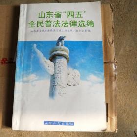 山东省“四五”全民普法法律选编