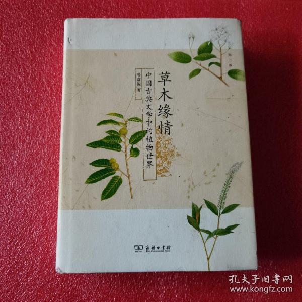 草木缘情：中国古典文学中的植物世界（第二版）