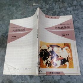 犬猫病防治