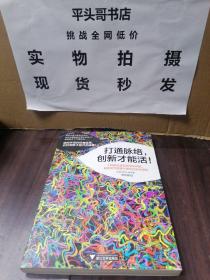 打通脉络，创新才能活！