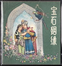 宝石姻缘--人美版老版大开精品连环画 董洪元绘 样本