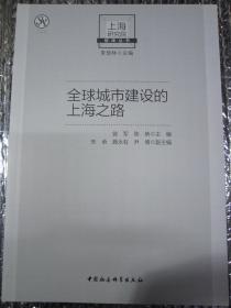 全球城市建设的上海之路