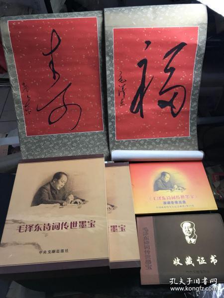 《毛泽东诗词传世墨宝》（上、下）定价9800元， 福、寿条幅一对——木版水印诗词共44幅 毛主席诗词 值得收藏.