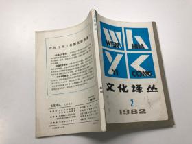 文化译丛（1982年2期）