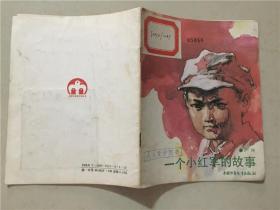 一个小红军的故事  1987年1版1印   八五品