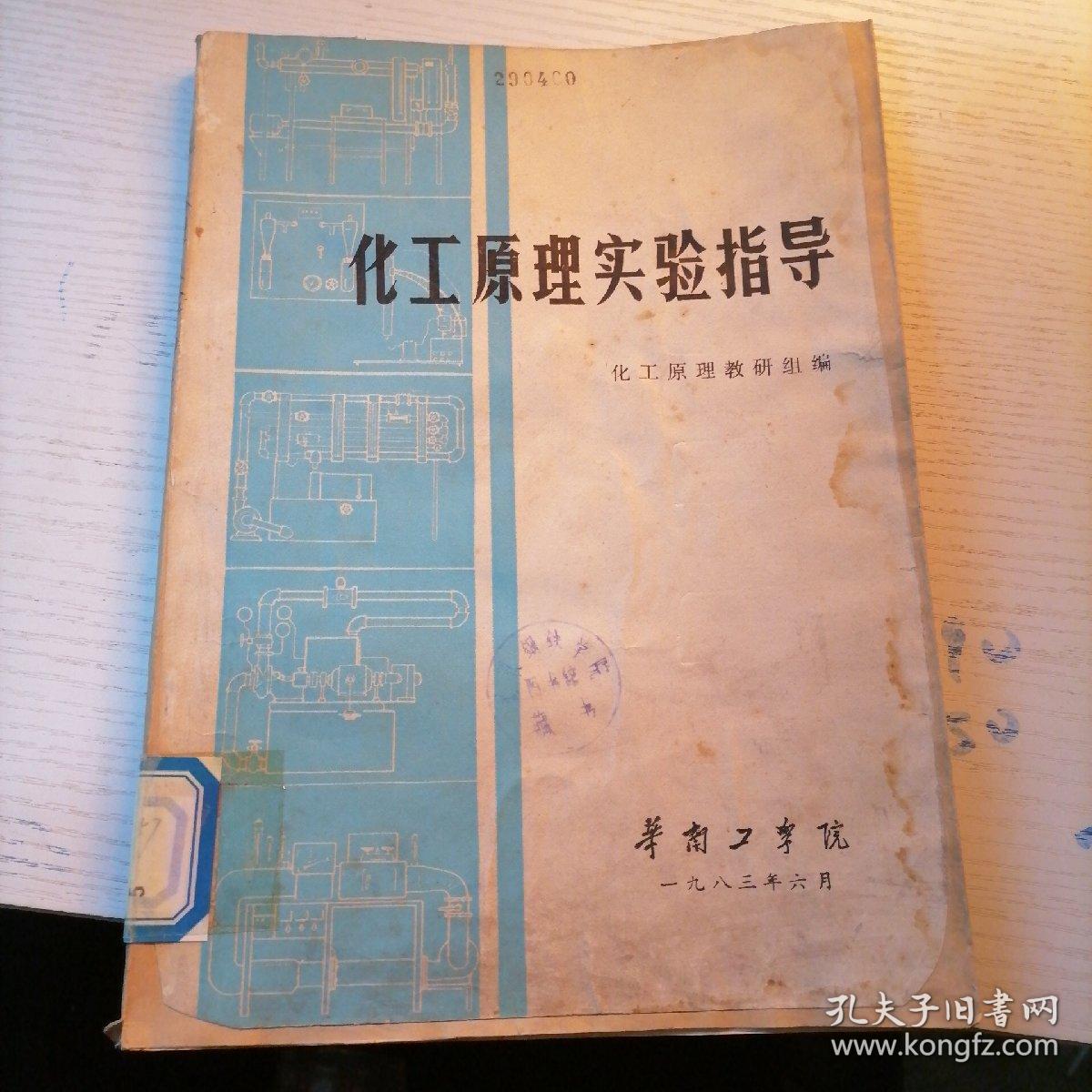 化工原理实验指导（华南工学院 1983年6月）
