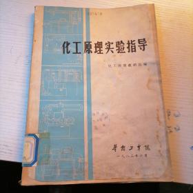 化工原理实验指导（华南工学院 1983年6月）