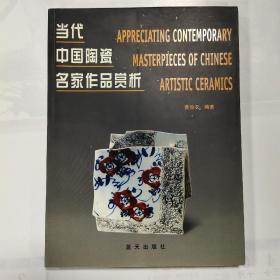 当代中国陶瓷名家作品赏析