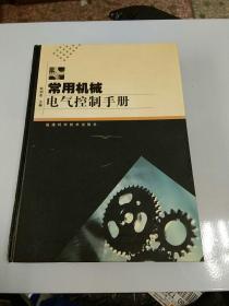 常用机械电气控制手册