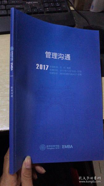 2017年 管理沟通 清华经管学院EMBA