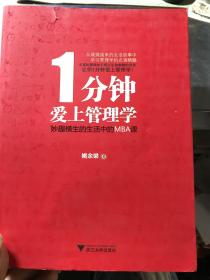 1分钟爱上管理学：妙趣横生的生活中的MBA课