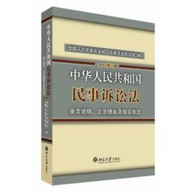 中华人民共和国民事诉讼法·条文说明、立法理由及相关规定