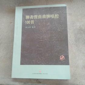 聊斋俚曲曲牌唱腔100首，印量350册
品相八品如图自定，16开
价格29元，库存2件