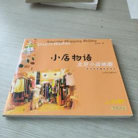 小店物语：北京小店地图