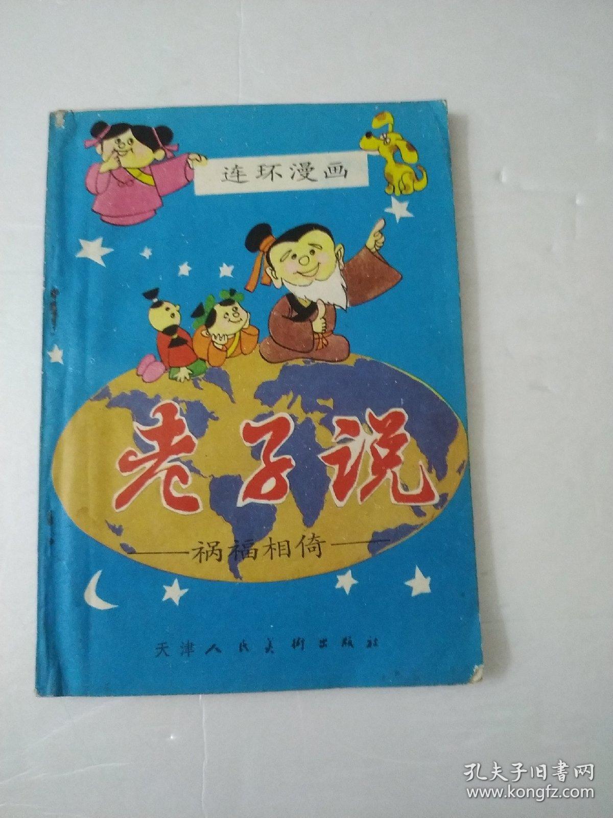 连环漫画老子说(祸福相倚)