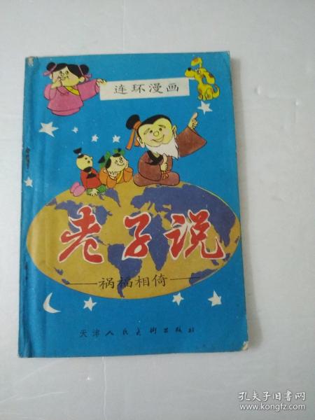 连环漫画老子说(祸福相倚)