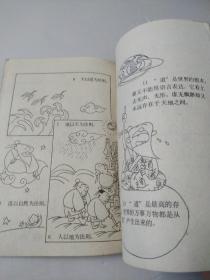 连环漫画老子说(祸福相倚)