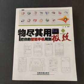 物尽其用：把你的智能手机用到极致