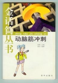 金话筒丛书《动脑筋冲刺》仅印0.5万册