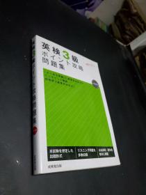 英检3级重点攻略问题集（日文原版）