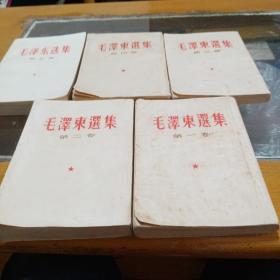毛泽东选集，1一5卷全，1一4，卷是竖版，第一卷1957年第四卷1960年，2，3，1964年，第五卷1977年合售